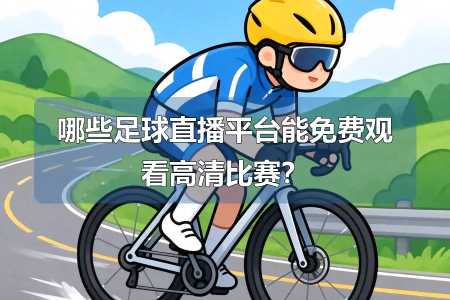 哪些足球直播平台能免费观看高清比赛?